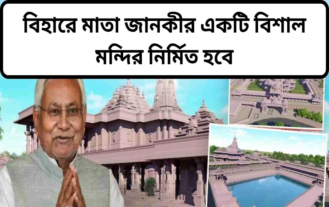 নীতীশ কুমার প্রকাশ করলেন সীতামঢ়ীর জানকী মন্দিরের চূড়ান্ত নকশা