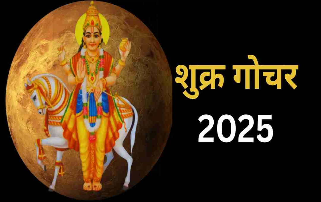 26 जून को शुक्र का कृतिका नक्षत्र में गोचर: इन 4 राशियों के लिए आ सकते हैं संकट के बादल   