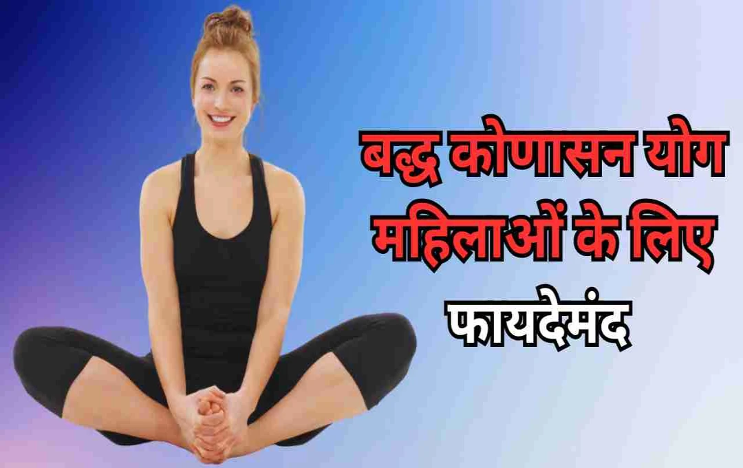 बद्ध कोणासन: महिलाओं के लिए एक वरदान, तन को बनाए मजबूत और मन को दे शांति  