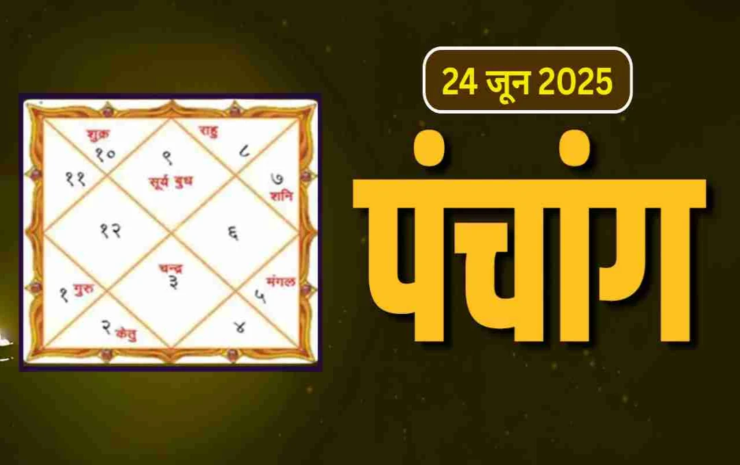 24 जून 2025 का पंचांग: रोहिणी नक्षत्र और शूल योग में करें ये शुभ कार्य, जानें राहुकाल व ग्रहों की चाल