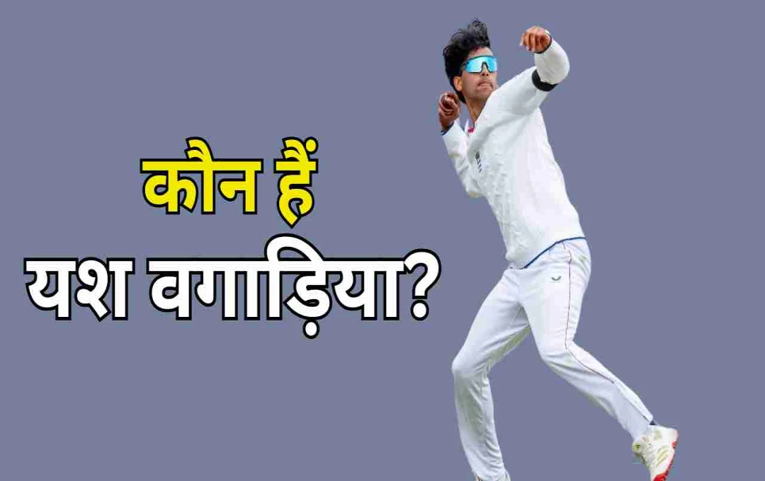 IND vs ENG टेस्ट में दिखे ‘अनजान फील्डर’ यश वगाड़िया: कौन हैं ये भारतीय मूल का युवा खिलाड़ी?