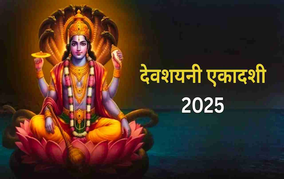 देवशयनी एकादशी 2025: जब श्रीहरि विष्णु योगनिद्रा में जाते हैं, जानें पूजा विधि, महत्व और शुभ मुहूर्त
