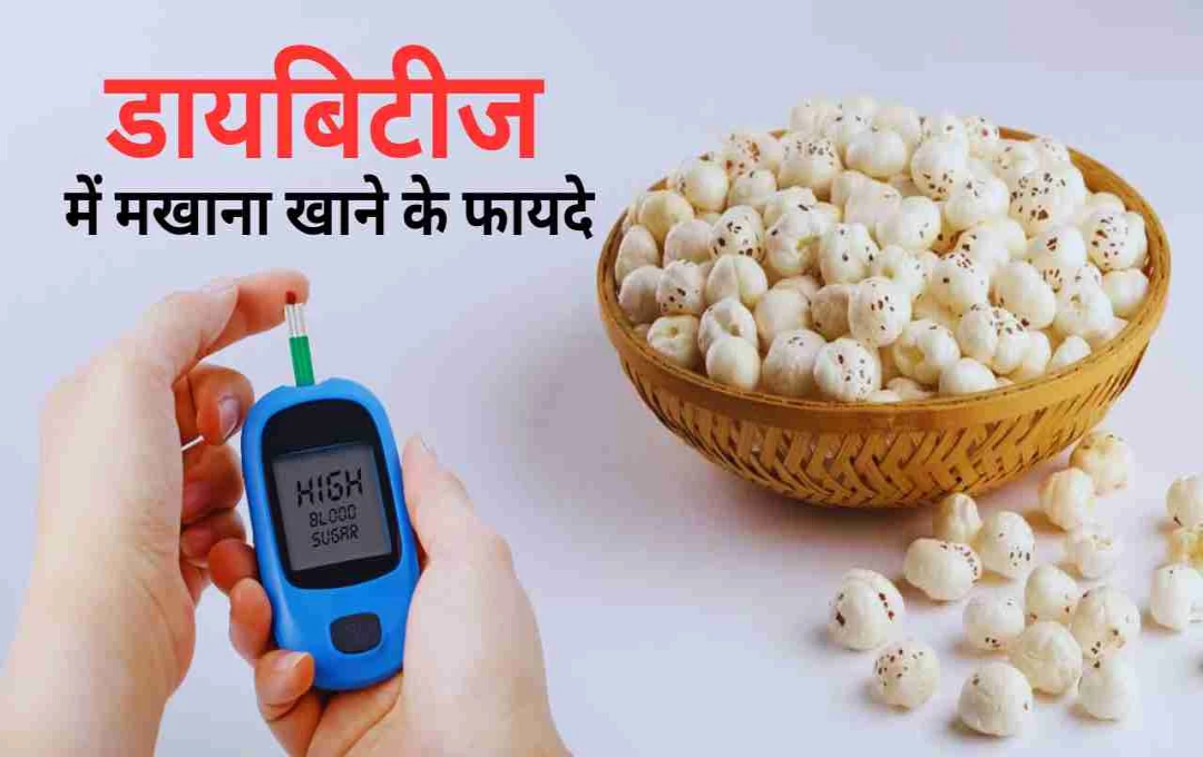 डायबिटीज के मरीजों के लिए वरदान है मखाना: शुगर कंट्रोल से लेकर हड्डियों तक को रखता है मजबूत    
