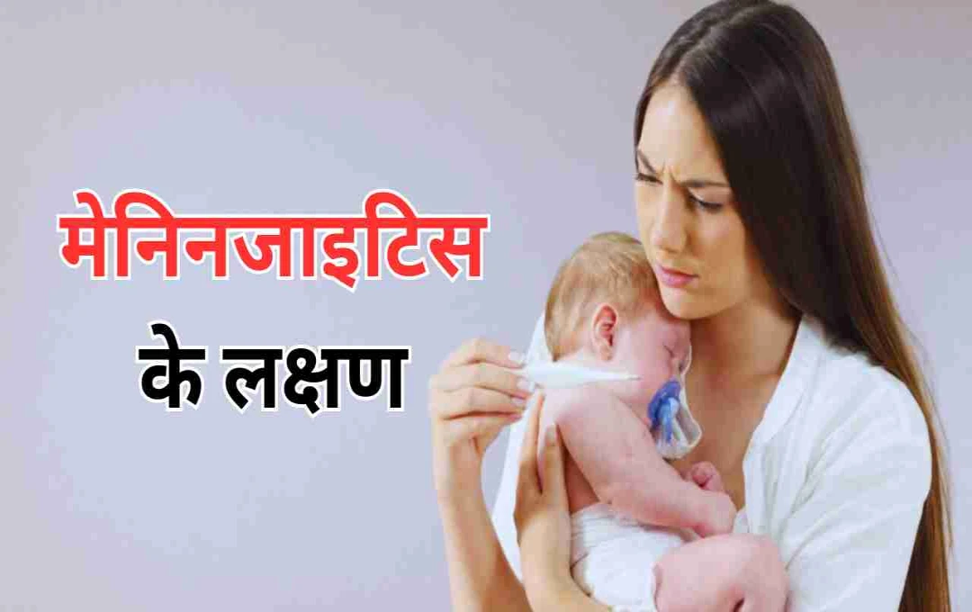 मेनिनजाइटिस: दिमागी बुखार नहीं, जानलेवा खतरा – जानें लक्षण, कारण और बचाव के उपाय 
