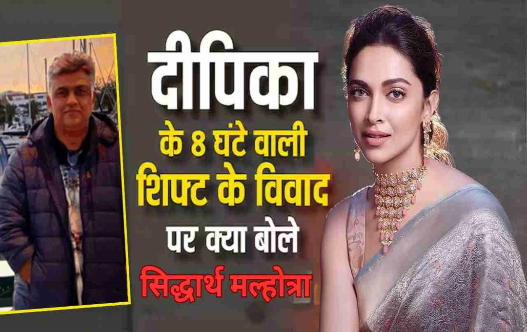 दीपिका की 8 घंटे की शिफ्ट की मांग पर बोले डायरेक्टर सिद्धार्थ मल्होत्रा: 'रानी-काजोल भी यही चाहती थीं'