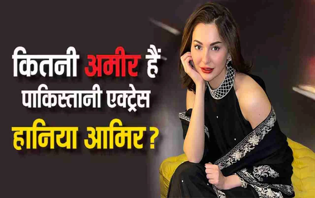 हानिया आमिर की नेटवर्थ और लग्जरी लाइफस्टाइल: कड़ी मेहनत से करोड़ों की मालकिन बनी पाकिस्तानी स्टार