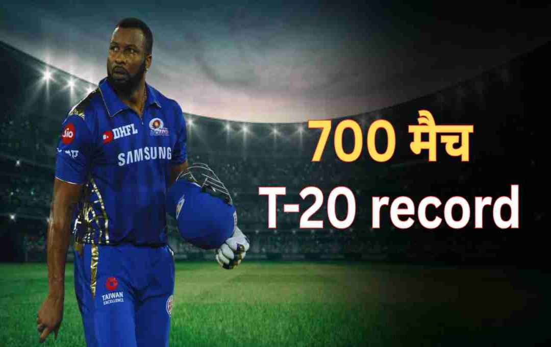 कायरन पोलार्ड का टी-20 क्रिकेट में नया रिकॉर्ड, 700 मैच खेलने वाले दुनिया के पहले खिलाड़ी बने