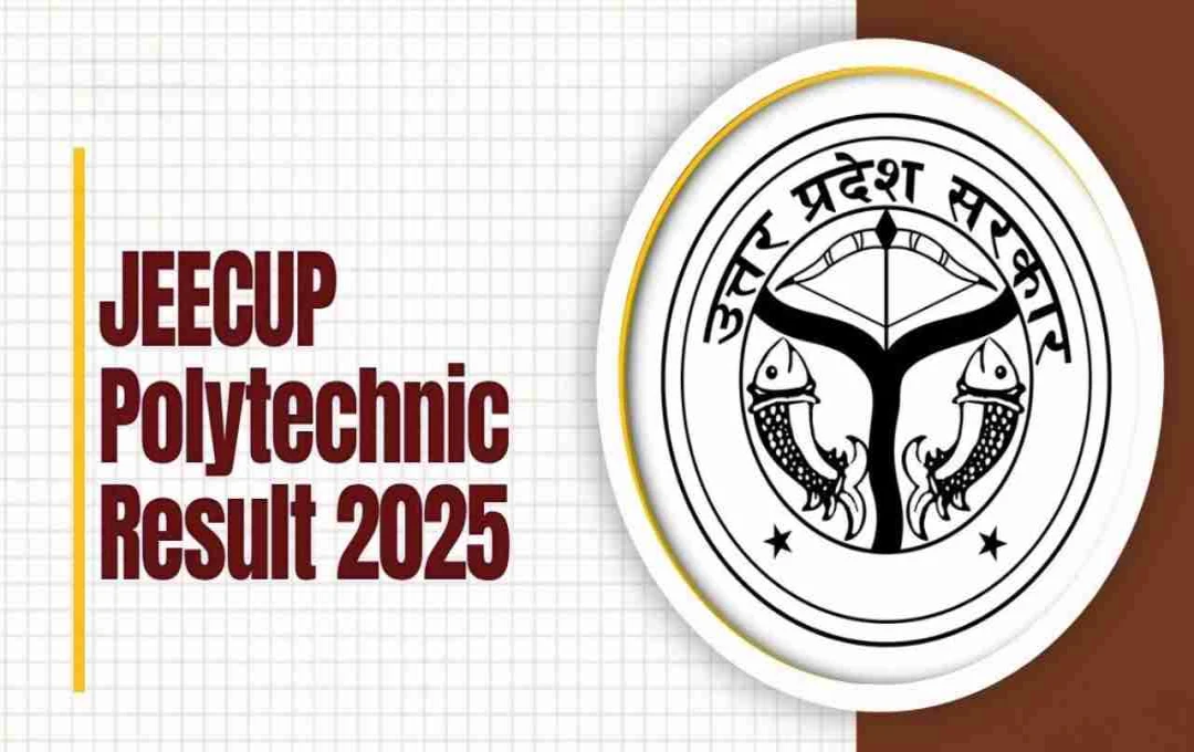 UP Polytechnic Result 2025: यहां से करें रैंक कार्ड डाउनलोड, जल्द शुरू होगी काउंसलिंग प्रक्रिया
