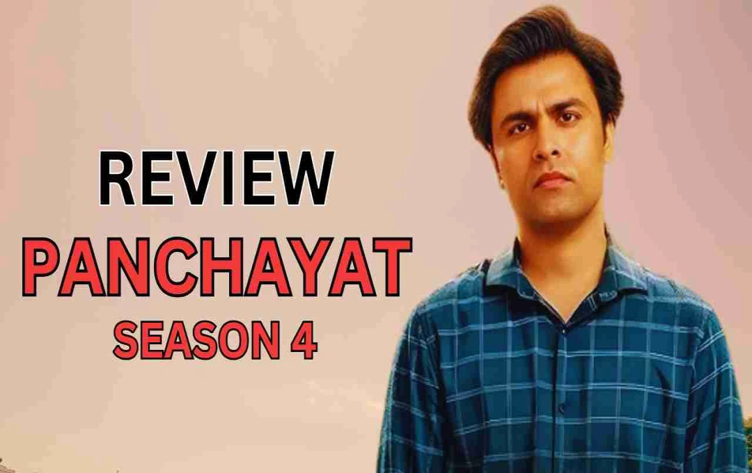पंचायत 4 रिव्यू: क्या चौथे सीजन में गुम हो गई ‘फुलेरा’ की सादगी और हंसी? फैंस बोले- इमोशन है, पंच गायब हैं