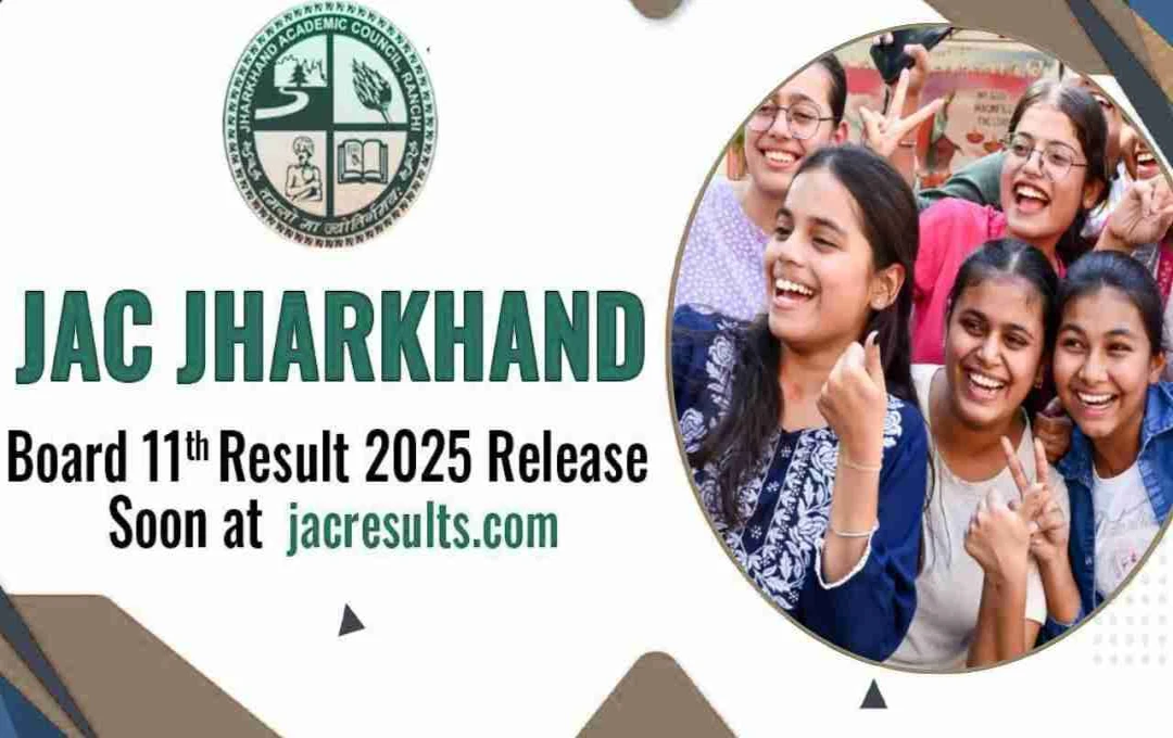 JAC 11th Result 2025: झारखंड बोर्ड 11वीं का रिजल्ट जल्द होगा जारी, यहां जानें पूरी प्रक्रिया