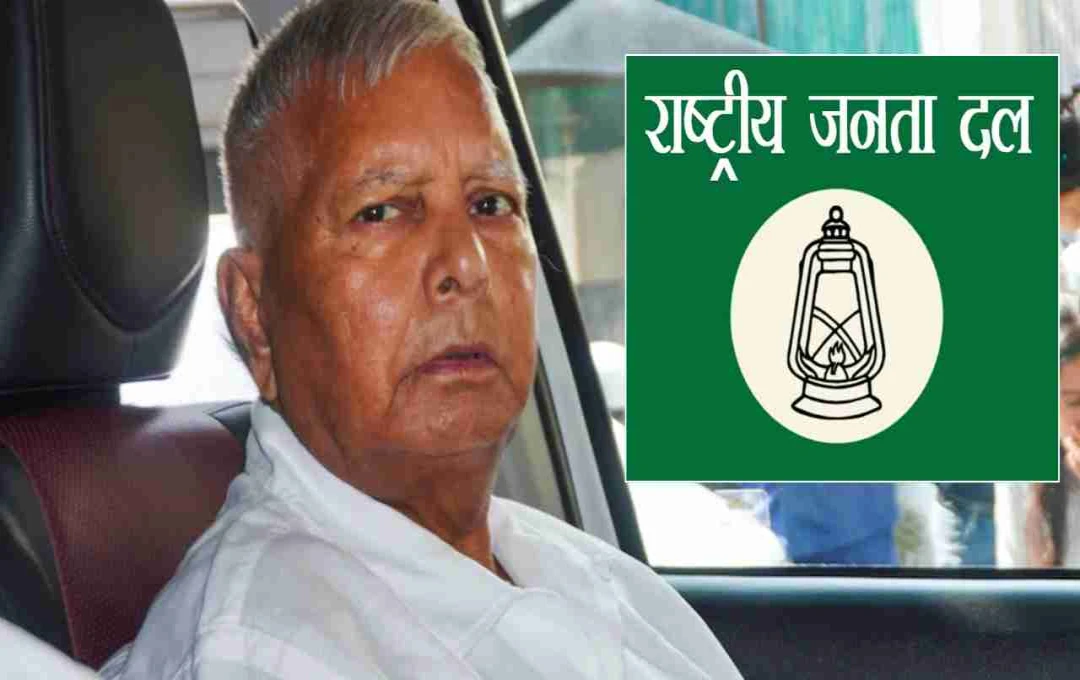 Bihar: लगातार 13वीं बार लालू प्रसाद यादव निर्विरोध बने RJD के राष्ट्रीय अध्यक्ष, 5 जुलाई को होगी औपचारिक ताजपोशी