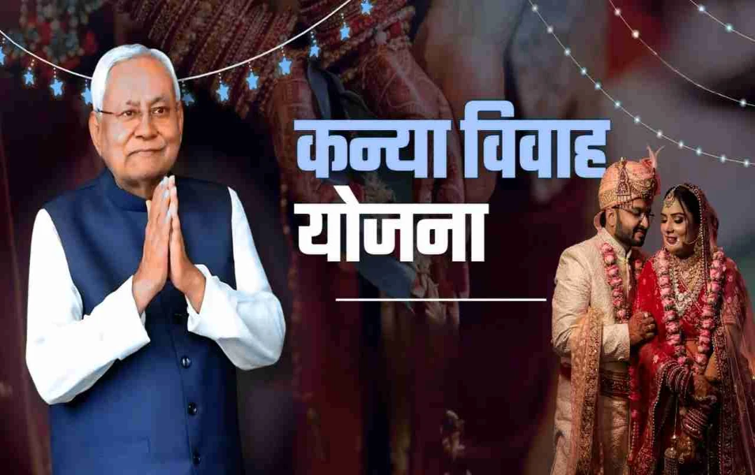 मुख्यमंत्री कन्या विवाह मंडप योजना: पंचायत स्तर पर हर गरीब परिवार को मिलेगा विवाह भवन, बिहार सरकार का बड़ा फैसला