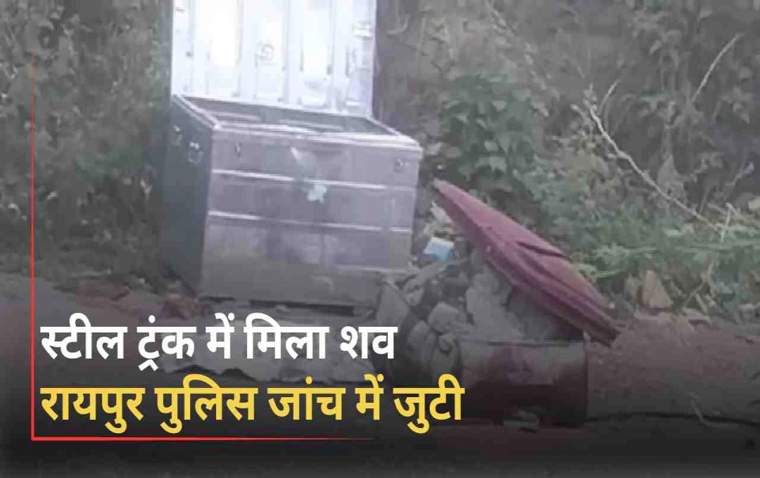 रायपुर में स्टील ट्रंक से मिला सीमेंट में जमा शव, पुलिस जांच में जुटी