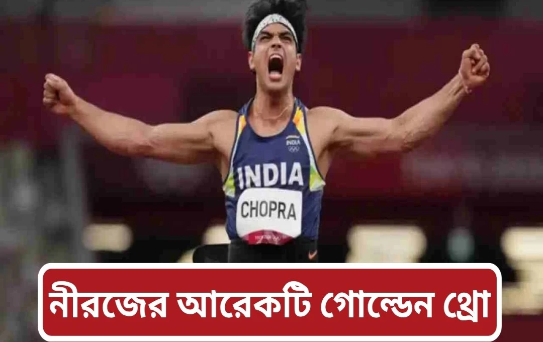 নীরজ চোপড়া গোল্ডেন স্পাইক মিট টাইটেল জিতেছেন