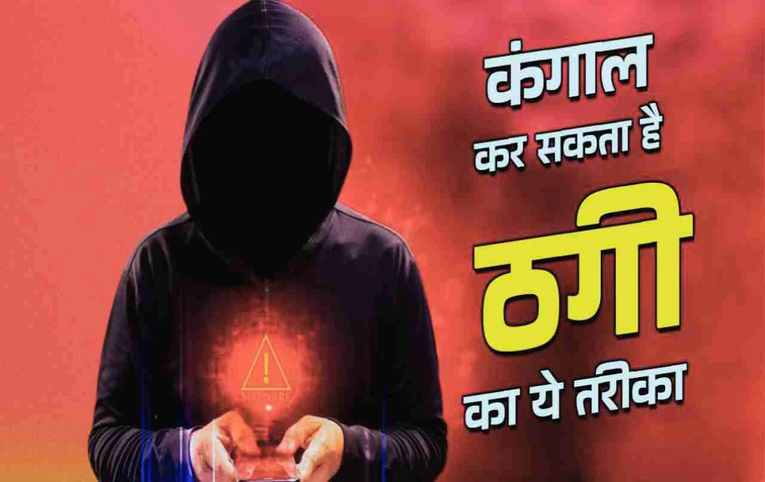 मर्ज कॉल स्कैम: एक कॉल से हो सकता है अकाउंट साफ, जानिए इस नए साइबर फ्रॉड से कैसे बचें