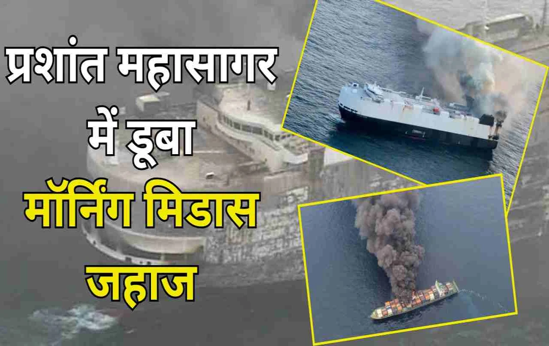 प्रशांत महासागर में डूबा 'मॉर्निंग मिडास' जहाज: 3,000 नई गाड़ियों को लेकर हुआ था रवाना, भीषण आग बनी हादसे की वजह

