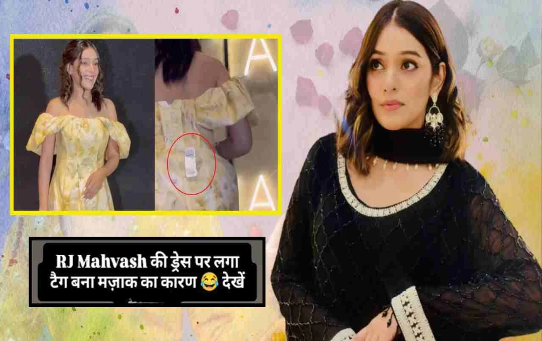 टैग लगी ड्रेस से ट्रोल हुईं आरजे महवश: कंगना स्टाइल में दिया जवाब - 'इतना लाइफ खराब हो गया'