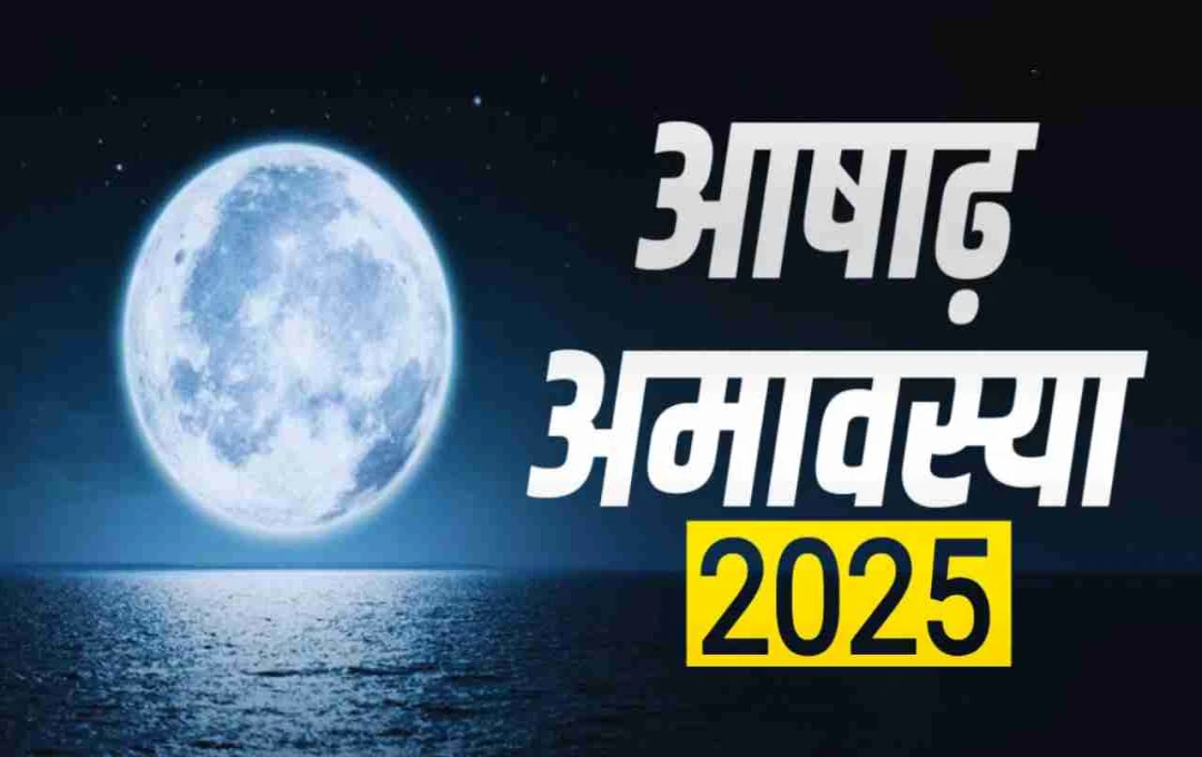 आषाढ़ अमावस्या 2025:  गजकेसरी, गुरु‑आदित्य और वृद्धि योग का महासंगम, वृषभ‑तुला‑धनु के लिए खुलेंगे भाग्योदय के द्वार