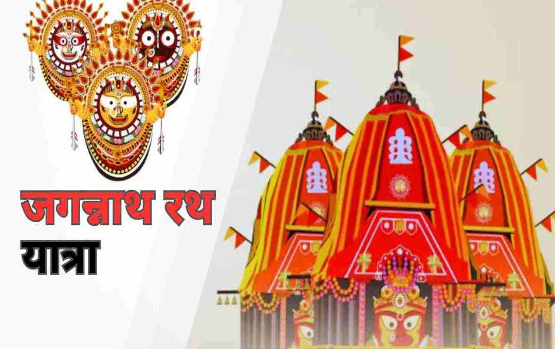 जगन्नाथ পুরের रथযাত্রায় পবিত্র দ্রব্য: জীবনে পরিবর্তন আনার উপায়