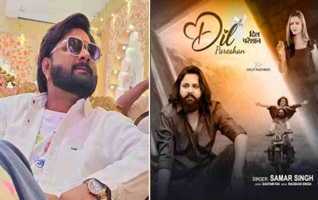 সমর সিং-এর নতুন গান ‘दिल परेशान’ ভাইরাল