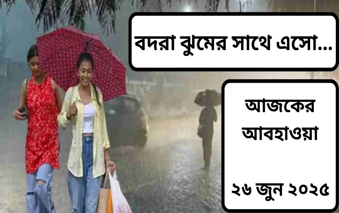 উত্তর ভারতে আবহাওয়ার পরিবর্তন: বর্ষা মৌসুমের গতি বাড়ছে