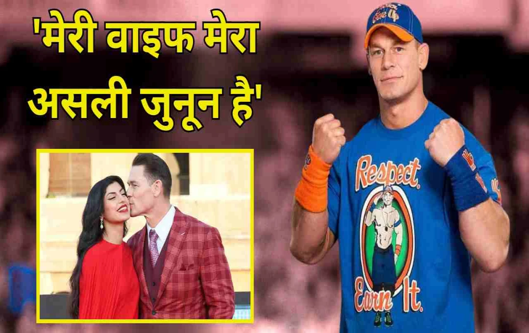 'मेरी बीवी ही मेरा सबसे बड़ा जुनून है', जॉन सीना का भावुक बयान, दिसंबर में लेंगे रेसलिंग से विदाई
