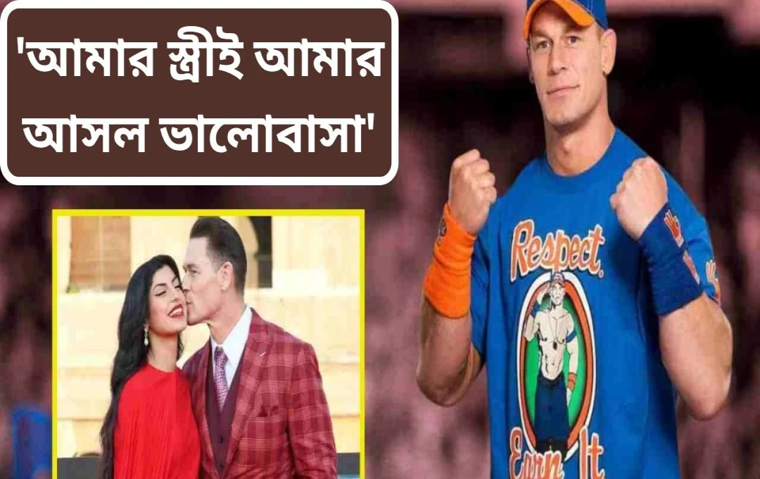 জন সিনার স্ত্রী শে শরিয়াৎজাদেহকে নিয়ে আবেগঘন স্বীকারোক্তি: জীবনের অনুপ্রেরণা তিনি