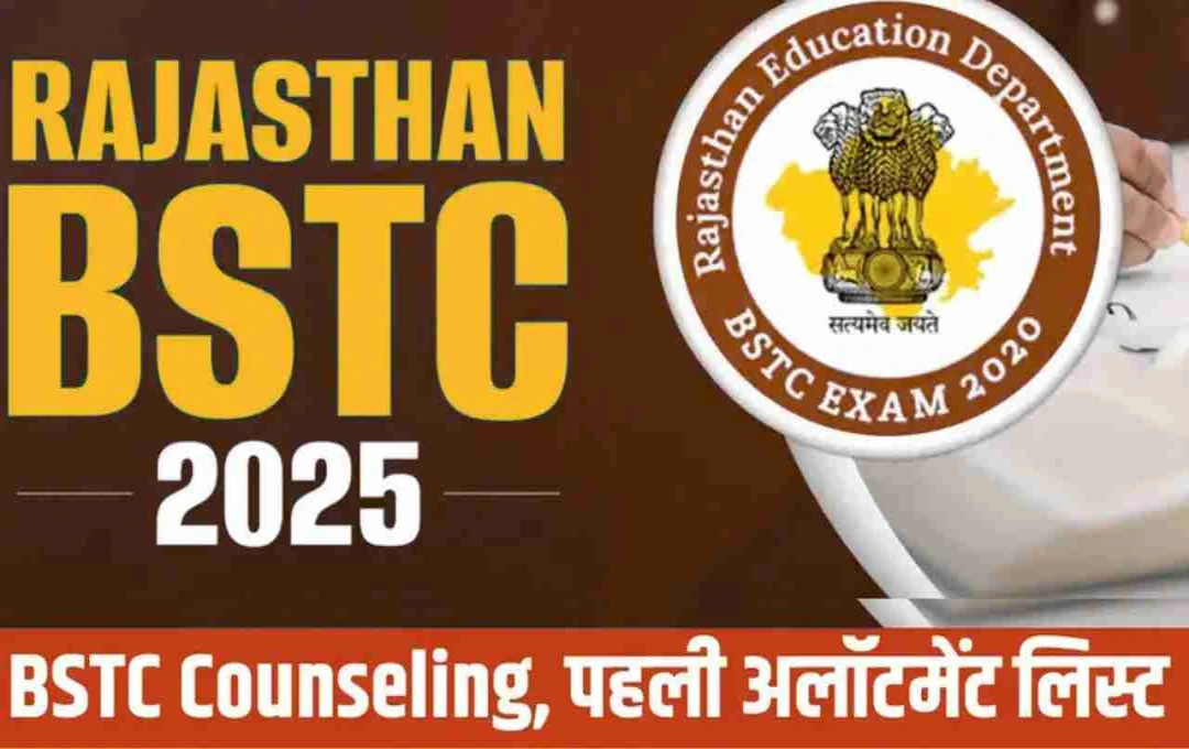 Rajasthan BSTC 2025: पहली लिस्ट आज हो सकती है घोषित, ये दस्तावेज़ रखें तैयार