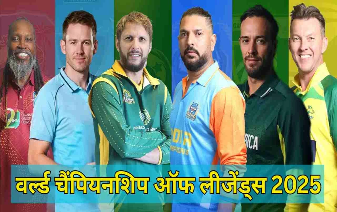 WCL 2025: 20 जुलाई को एजबेस्टन में टकराएंगी क्रिकेट की दो दिग्गज टीमें, युवराज बनाम अफरीदी फिर आमने-सामने