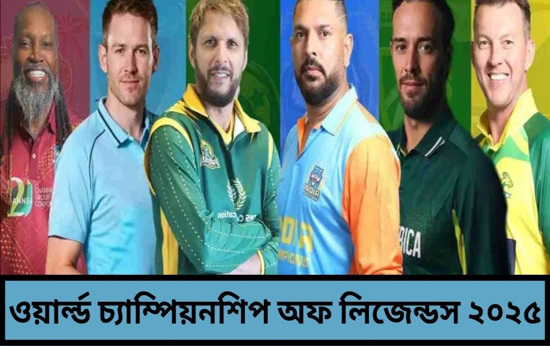 বিশ্ব চ্যাম্পিয়নশিপ অফ লিজেন্ডস ২০২৫: ভারত-পাক মহারণসহ সূচি প্রকাশ