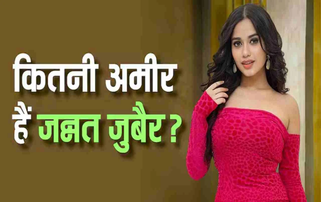Jannat Zubair Net Worth 2025: 23 वर्ष की उम्र में ₹40 करोड़ संपत्ति, सोशल मीडिया से लाखों की कमाई