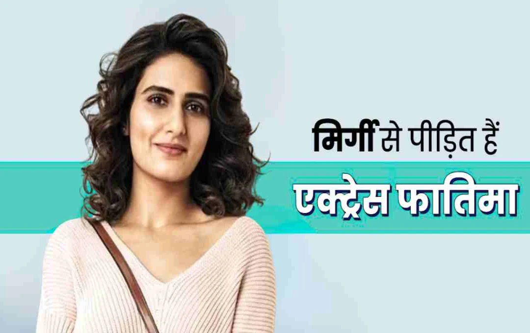 फातिमा सना शेख का मिर्गी पर भावुक खुलासा: कहा- 'फ्लाइट में पड़े दौरे, शूटिंग करनी पड़ी कैंसिल'