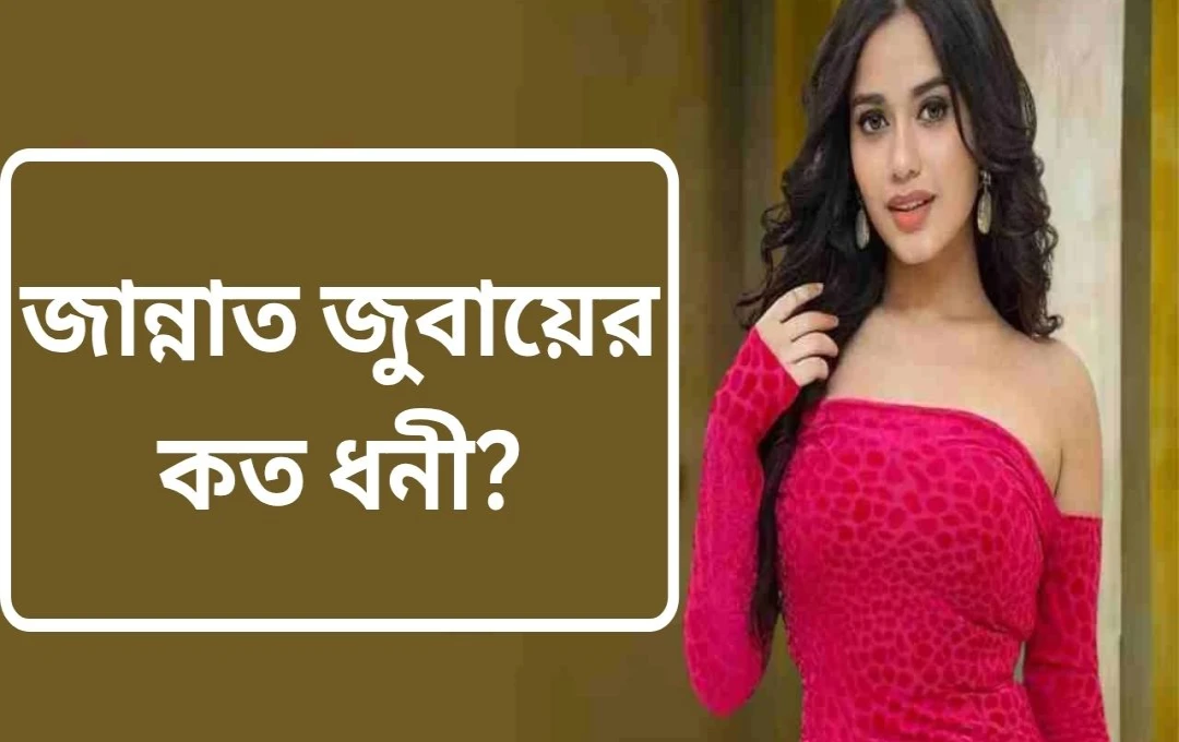 জান্নাত জুবেয়ারের সাফল্যের গল্প: অভিনয়ের পাশাপাশি সোশ্যাল মিডিয়ায় আকাশ ছোঁয়া আয়