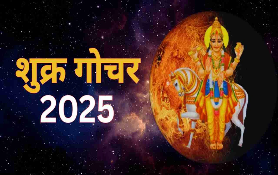शुक्र गोचर: 29 जून से कर्क, सिंह और कुंभ जातकों पर बरसेगी लक्ष्मी-कृपा