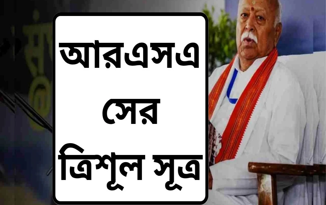 ২০২৫ নির্বাচন: বিহার ও পশ্চিমবঙ্গে আরএসএস-এর 'সম্মানের লড়াই'