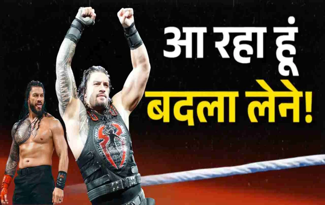 Roman Reigns की WWE में वापसी? LA Knight के साथ मिलकर Seth Rollins के गुट को देंगे चुनौती!