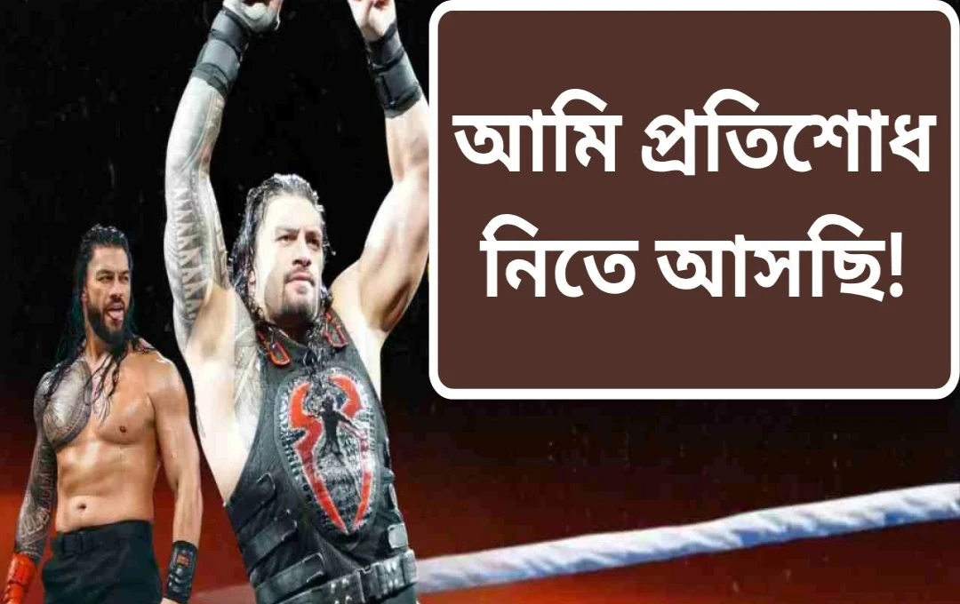 রoman Reigns-এর প্রত্যাবর্তন: SummerSlam 2025-এ ধামাকাদার প্রত্যাবর্তনের সম্ভাবনা