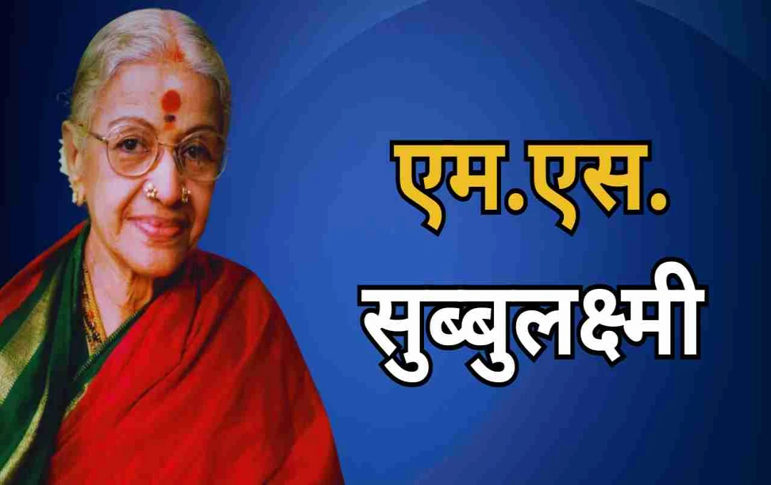 এম.এস. সুব্বুলক্ষ্মী: সঙ্গীতের দেবী, যিনি জয় করেছিলেন বিশ্ব
