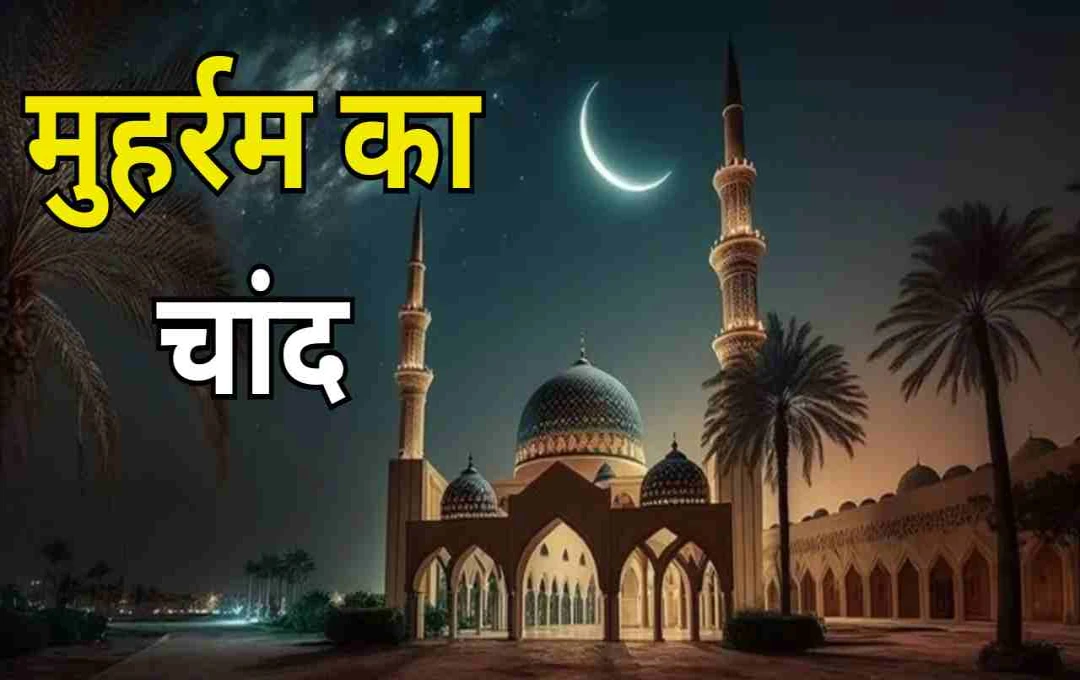 मुहर्रम 2025: चांद के दीदार से शुरू होगा इस्लामिक नववर्ष, कर्बला की कुर्बानी को किया जाएगा याद