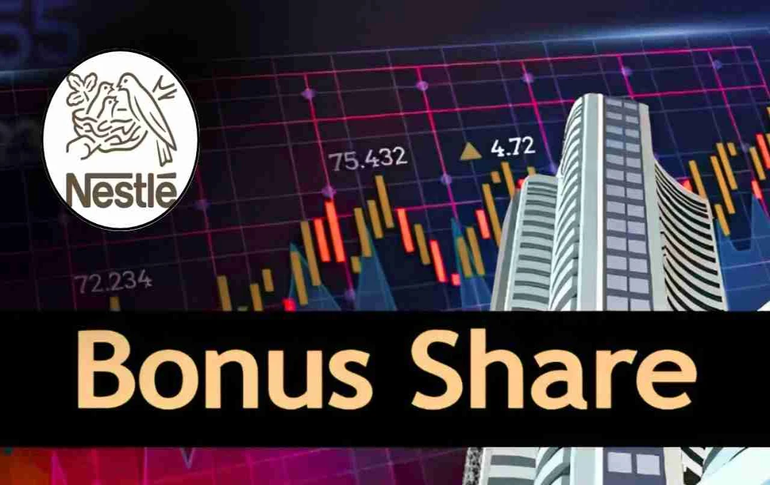 Nestle Bonus News: नेस्ले इंडिया देगा 1:1 बोनस शेयर, जानें शेयरधारकों को क्या फायदा होगा 