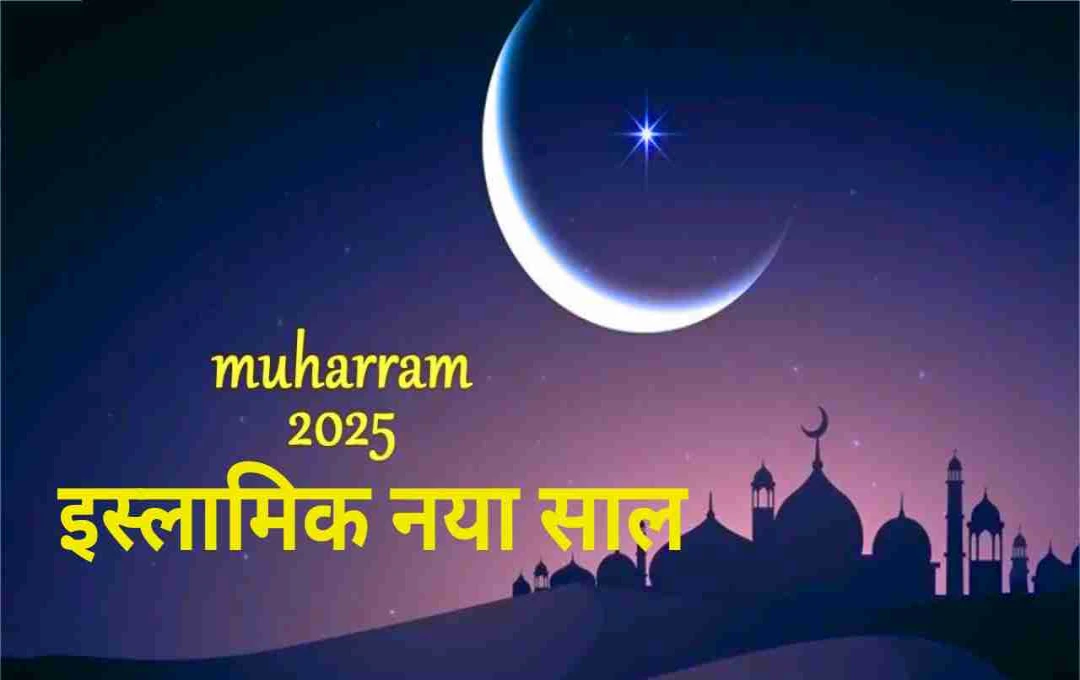 Muharram 2025: इस्लामिक नया साल शुरू, शांति और इंसानियत की सीख से करें आगाज