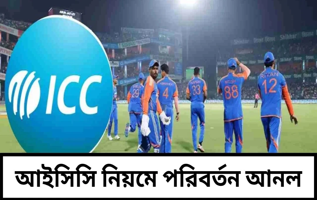 আইসিসি-র টি-টোয়েন্টি ক্রিকেটে পাওয়ার প্লে-এর নিয়মে পরিবর্তন