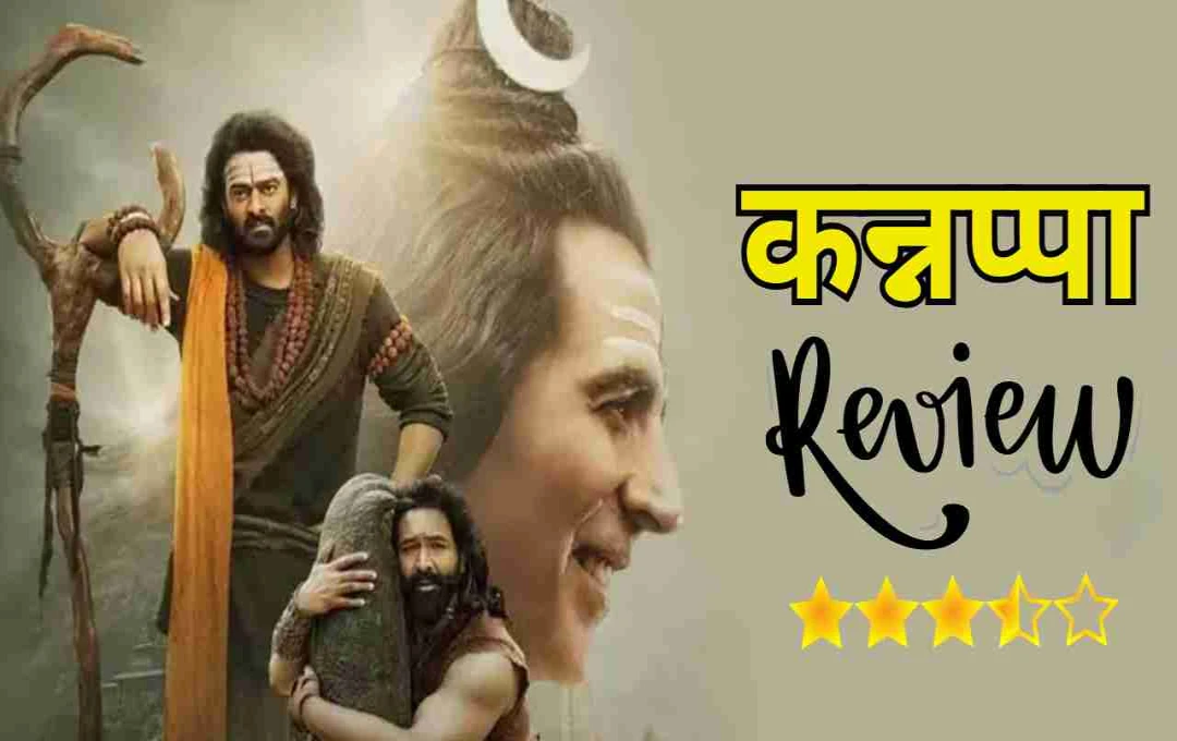 ‘कन्नप्पा’ रिव्यू: विष्णु मांचू और अक्षय कुमार की दमदार एक्टिंग ने जीता दिल, जानें दर्शकों की राय 