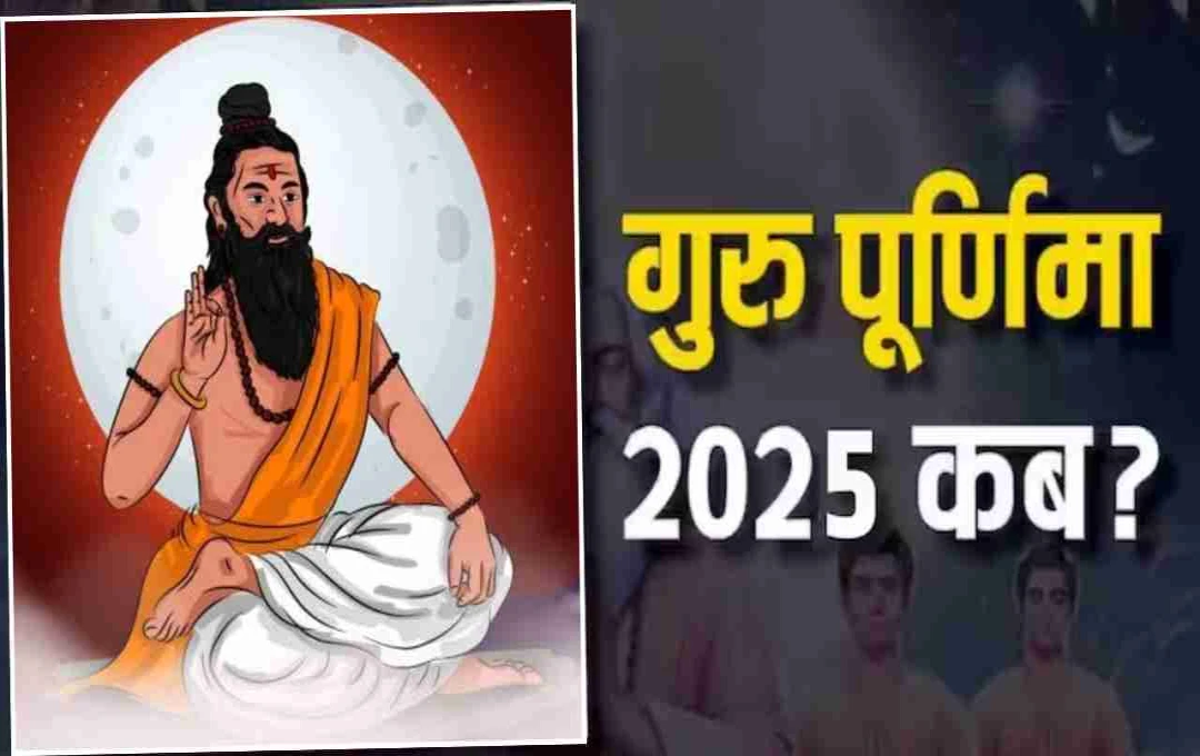 গুরুপূর্ণিমা ২০২৫: গুরুত্ব, পালন বিধি ও তাৎপর্য
