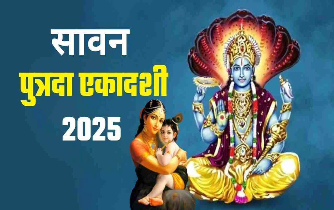 सावन पुत्रदा एकादशी 2025: 5 अगस्त को रखें व्रत, जानें तिथि, शुभ मुहूर्त, पूजन विधि और महत्व
