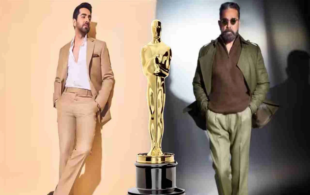 कमल हासन और आयुष्मान खुराना को ऑस्कर अकादमी से मिला न्योता, भारत से कई नाम शामिल, जानिए पूरी लिस्ट