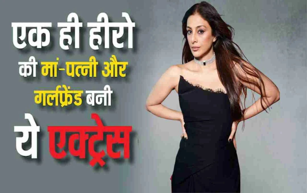 Tabu Career: 53 की उम्र में भी तबू का जादू कायम, एक ही हीरो की मां, पत्नी और गर्लफ्रेंड बनकर रचा इतिहास