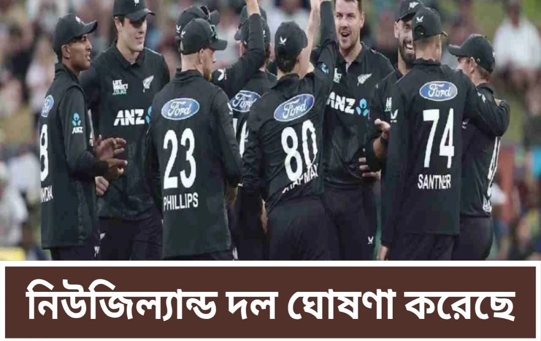 টি-টোয়েন্টি সিরিজে নিউজিল্যান্ড দল ঘোষণা, উইলিয়ামসন নেই
