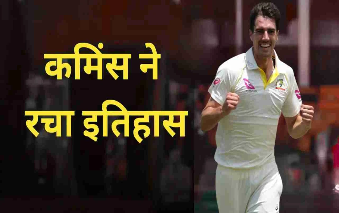 WI vs AUS: पैट कमिंस ने रचा नया इतिहास, 63 साल पुराना रिकॉर्ड तोड़कर बने ऑस्ट्रेलिया के सबसे सफल कप्तान
