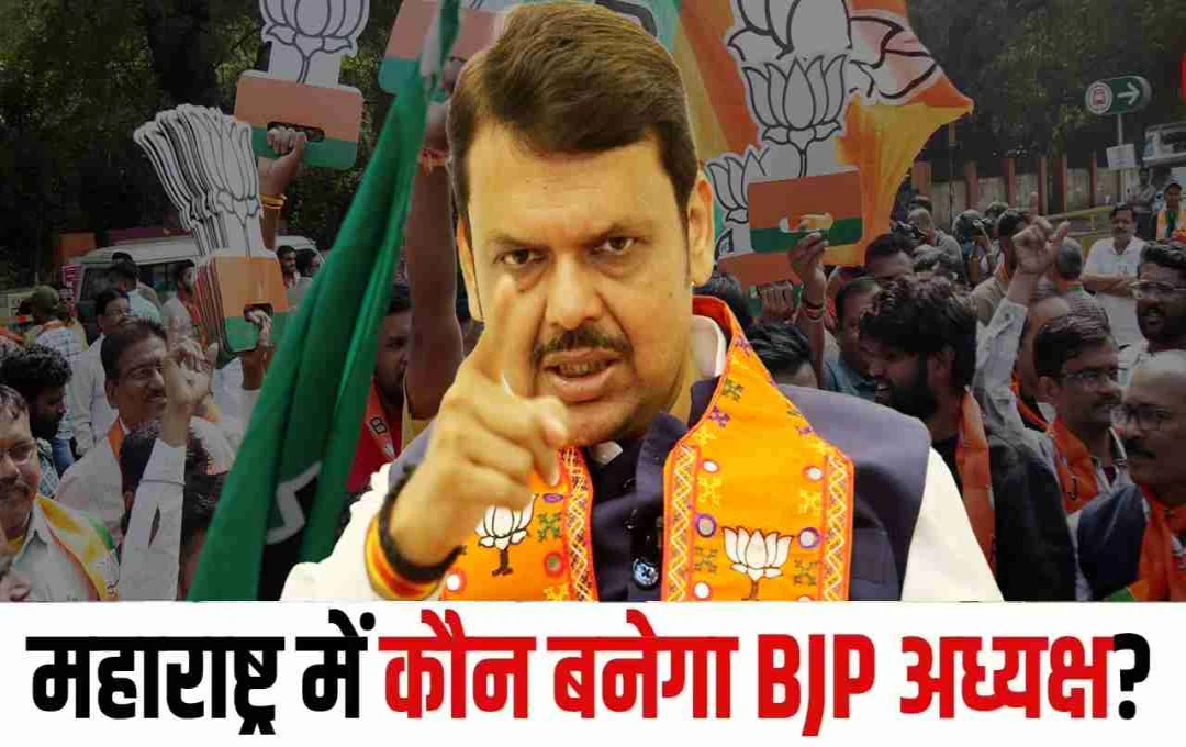 महाराष्ट्र BJP अध्यक्ष की कुर्सी पर नए चेहरे की तलाश, किरेन रिजीजू को बनाया चुनाव अधिकारी